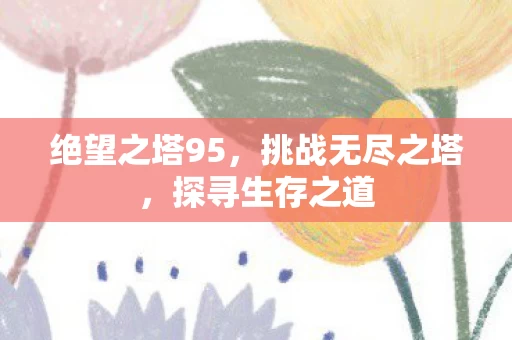 绝望之塔95图片