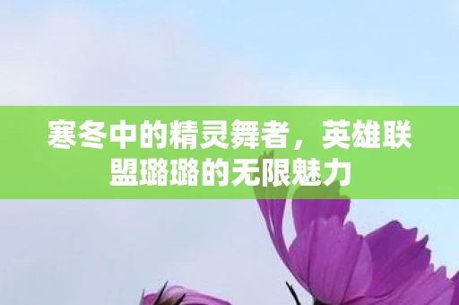 英雄联盟璐璐的无限魅力图片