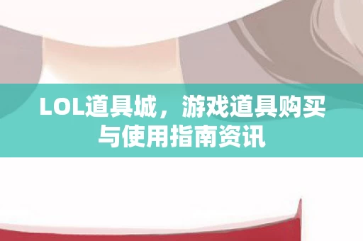 游戏道具购买与使用指南资讯图片