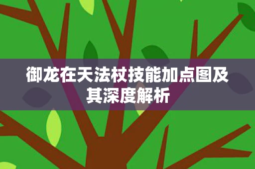 御龙在天法杖技能加点图及其深度解析图片