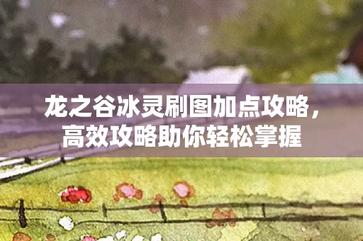 龙之谷冰灵刷图加点攻略图片