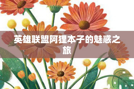 英雄联盟阿狸本子的魅惑之旅图片