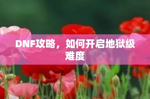 如何开启地狱级难度图片