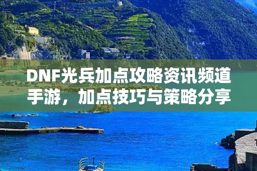DNF光兵加点攻略资讯频道手游图片