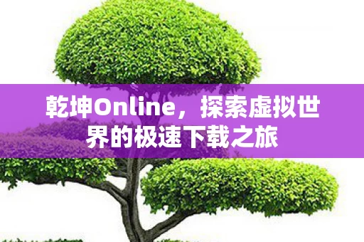 探索虚拟世界的极速下载之旅图片