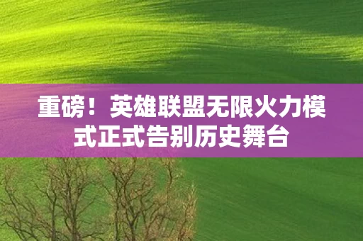 英雄联盟无限火力模式正式告别历史舞台图片