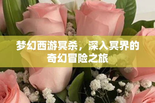 深入冥界的奇幻冒险之旅图片