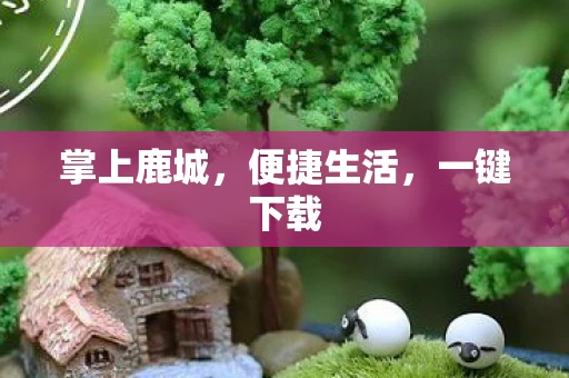 掌上鹿城图片