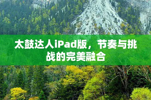节奏与挑战的完美融合图片