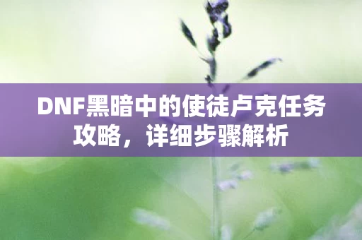 DNF黑暗中的使徒卢克任务攻略图片
