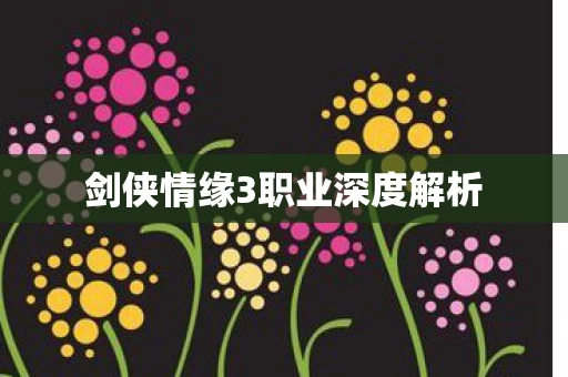 剑侠情缘3职业深度解析图片