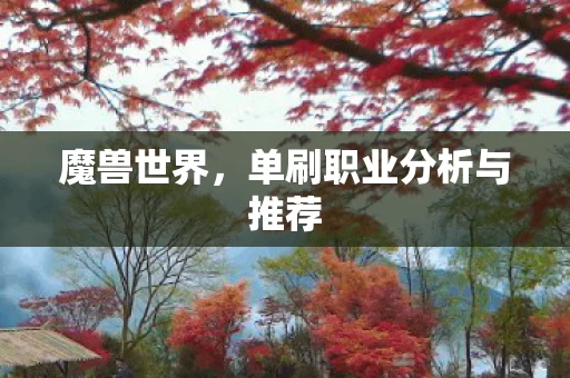 单刷职业分析与推荐图片