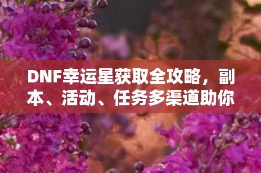 DNF幸运星获取全攻略图片
