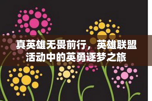 英雄联盟活动中的英勇逐梦之旅图片