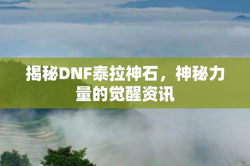 揭秘DNF泰拉神石图片