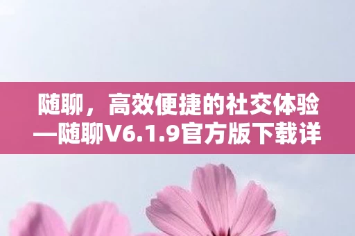 高效便捷的社交体验图片