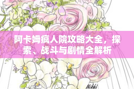 阿卡姆疯人院攻略大全图片