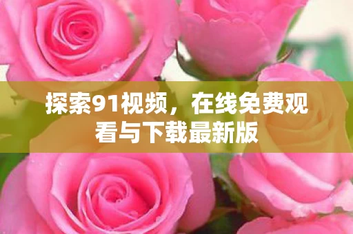 在线免费观看与下载最新版图片