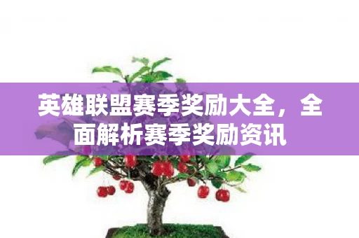 英雄联盟赛季奖励大全图片