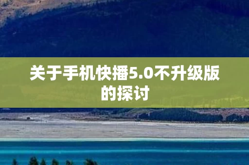 0不升级版的探讨图片