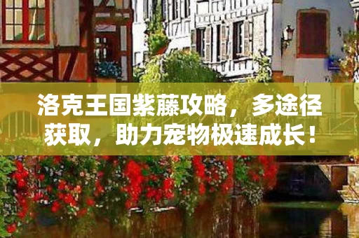 洛克王国紫藤攻略图片