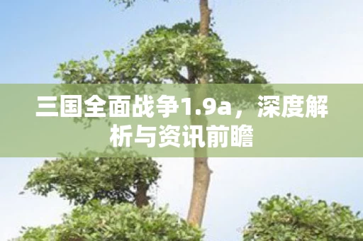深度解析与资讯前瞻图片