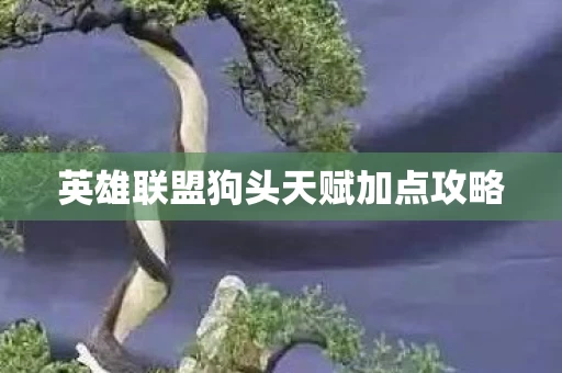 英雄联盟狗头天赋加点攻略图片