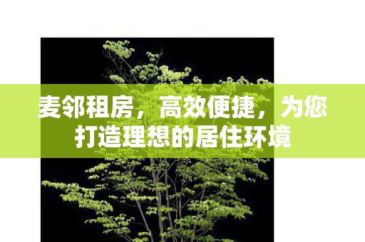 为您打造理想的居住环境图片