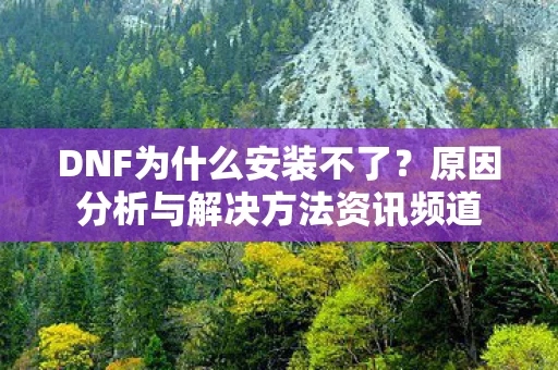 原因分析与解决方法资讯频道图片