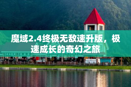 极速成长的奇幻之旅图片