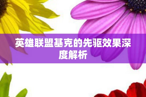 英雄联盟基克的先驱效果深度解析图片