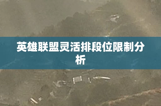 英雄联盟灵活排段位限制分析图片