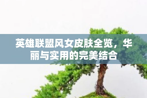 英雄联盟风女皮肤全览图片