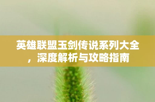 英雄联盟玉剑传说系列大全图片