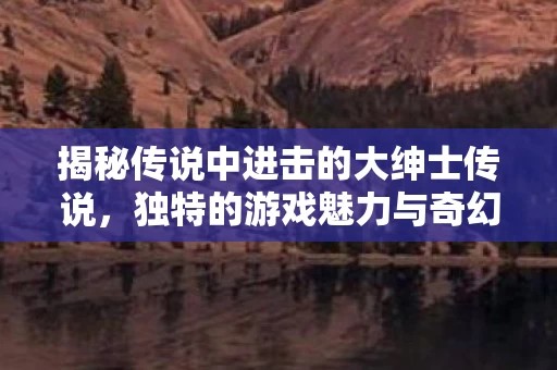 揭秘传说中进击的大绅士传说图片