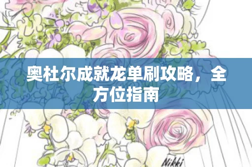 奥杜尔成就龙单刷攻略图片