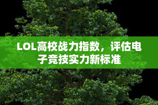 评估电子竞技实力新标准图片