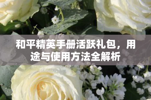 和平精英手册活跃礼包图片