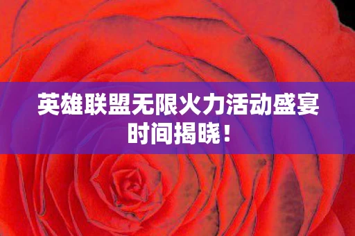 英雄联盟无限火力活动盛宴时间揭晓图片