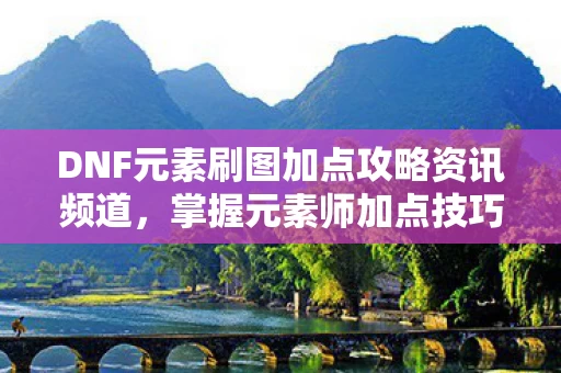 DNF元素刷图加点攻略资讯频道图片