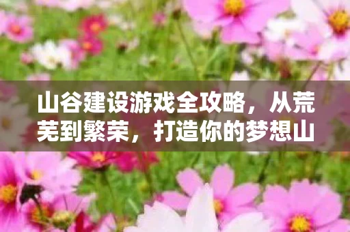山谷建设游戏全攻略图片