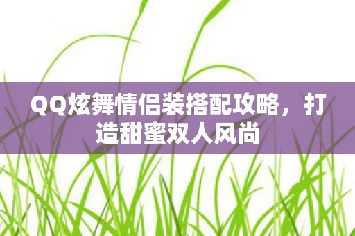 QQ炫舞情侣装搭配攻略图片