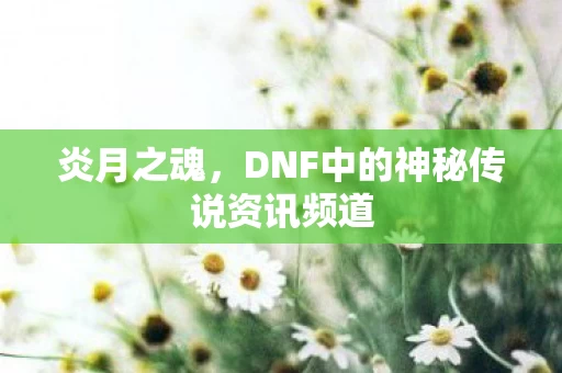 DNF中的神秘传说资讯频道图片