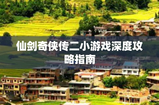 仙剑奇侠传二小游戏深度攻略指南图片