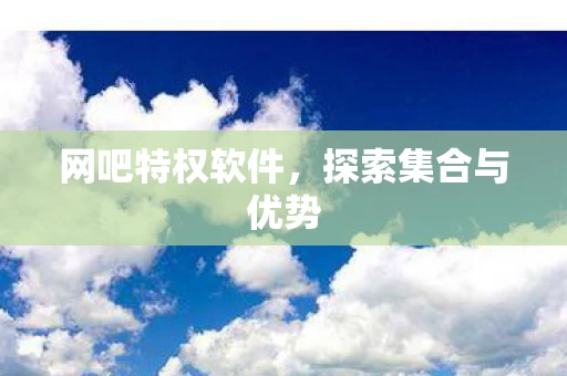 探索集合与优势图片