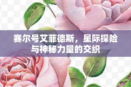 星际探险与神秘力量的交织图片