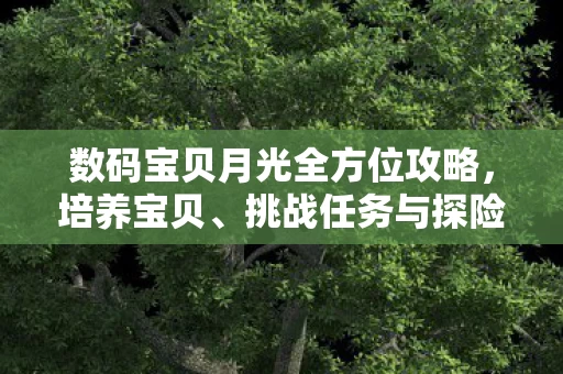 数码宝贝月光全方位攻略图片
