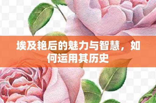 埃及艳后的魅力与智慧图片