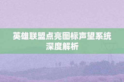 英雄联盟点亮图标声望系统深度解析图片