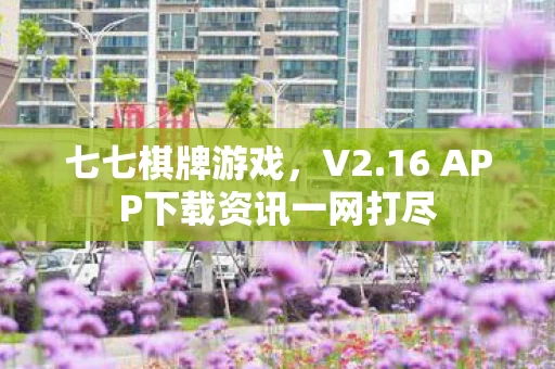 16 APP下载资讯一网打尽图片